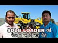 LOADER_SDLG_को_चलाना_सीखें_घर_बैठे|Learn how to drive loader sitting home.