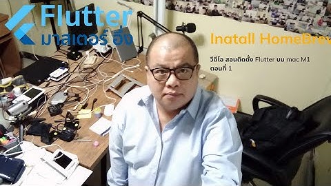 EP1 วีดีโอ สอนการติดตั้ง Flutter บนเครื่อง mac M1 เรื่อง การติดตั้ง HomeBrew