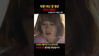 직원 대신 칼 맞은 회사 대표님 #힘쎈여자도봉순 #도봉순 #드라마쇼츠 #쇼츠 #jtbc #참교육
