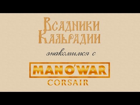 Знакомимся с Man O' War: Corsair - Warhammer Naval Battles