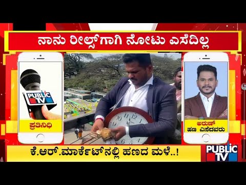 I Have Thrown Money With Good Intention, Says Arun | Public TV