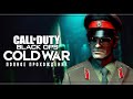 Call of Duty: Black Ops Cold War | Стрим#1