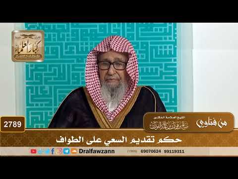 2789- حكم تقديم السعي على الطواف | الشيخ صالح الفوزان
