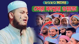 ২০২৩ সালের সেরা কান্নার ওয়াজ। জুনায়েদ আল হাবিব কুমিল্লা || Junaid Al Habib Comilla 2023 waz