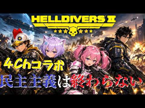 HELLDIVERS 2 またまた4チャンコラボ！
