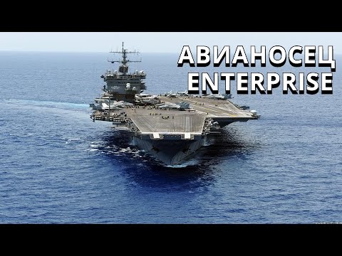 Enterprise -атомный ударный авианосец ВМС США  Первый в мире авианосец с ядерной силовой установкой.