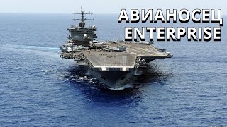 Enterprise -атомный ударный авианосец ВМС США  Первый в мире авианосец с ядерной силовой установкой.