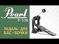 Педаль для бас-барабана Pearl P-530