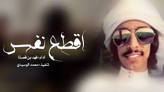 شيله ضباط عنزه / اقطع نفس اقطع نفس  شننارررر  اداء # فهد بن فصلا