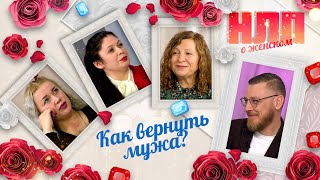 видео: Как вернуть мужа? | НЛП. О женском (2023) картинка: Как вернуть мужа? | НЛП. О женском (2023)