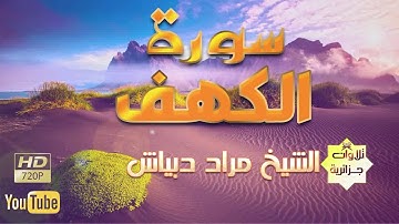 سورة الكهف - الشيخ مراد دبياش حفظه الله