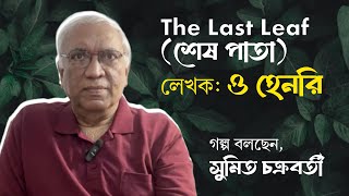The Last Leaf | Short Story | O. Henry | Sumit Chakraborty | Boithokkhana