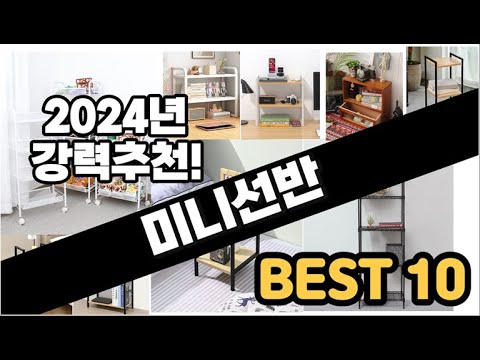 2024년  미니선반 추천 판매순위 Top10  가격 평점 후기 비교