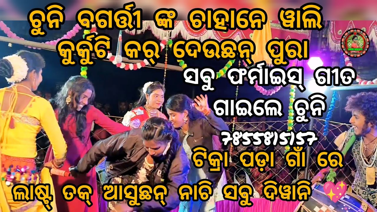 CHUNI BAGARTI SPECIAL MOMENT VILLAGE TIKRAPADA 7855815157