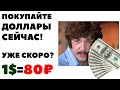 💰📈Сберегательный бакс 80₽! Стоит ли покупать доллары сегодня - прогноз?