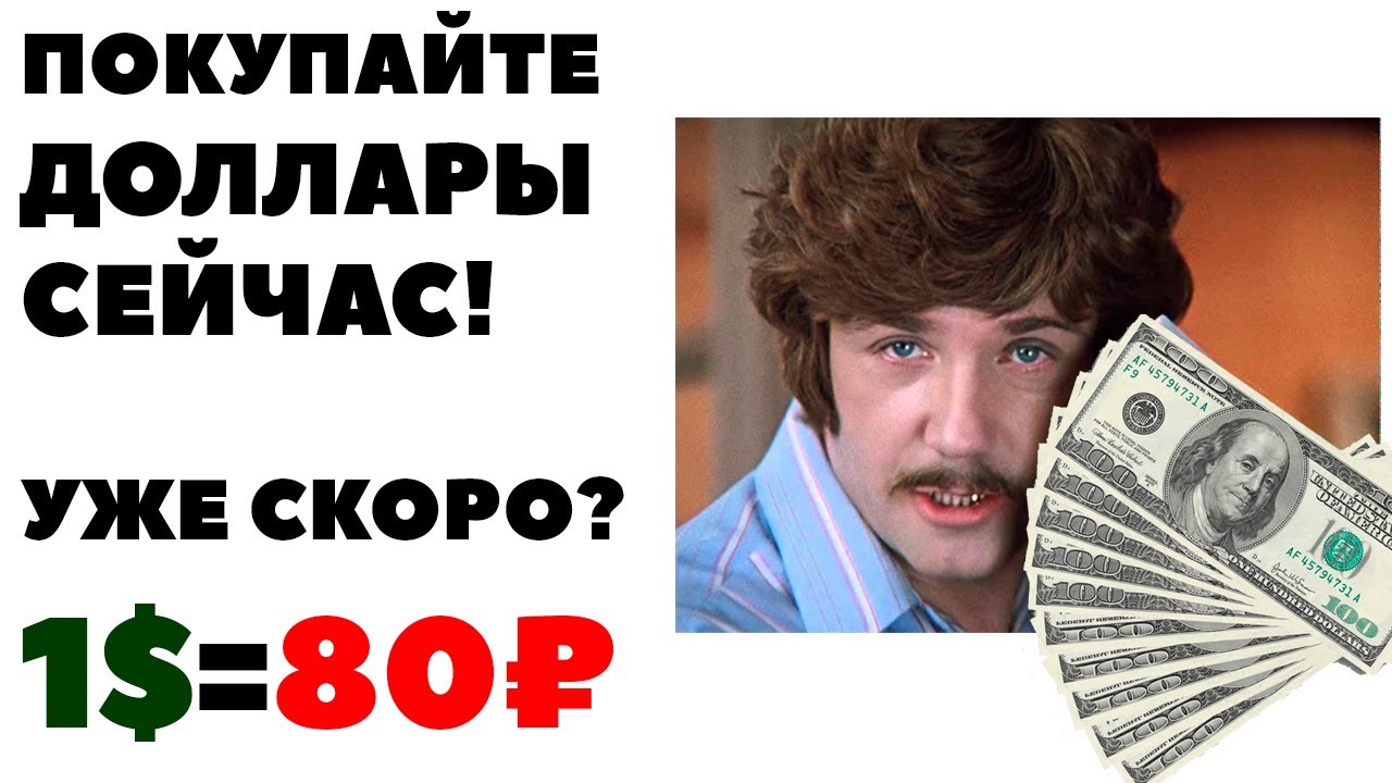 Почему Можно Купить Доллары