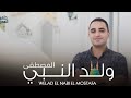 ولد النبي المصطفى المنشد حلمي المصري 