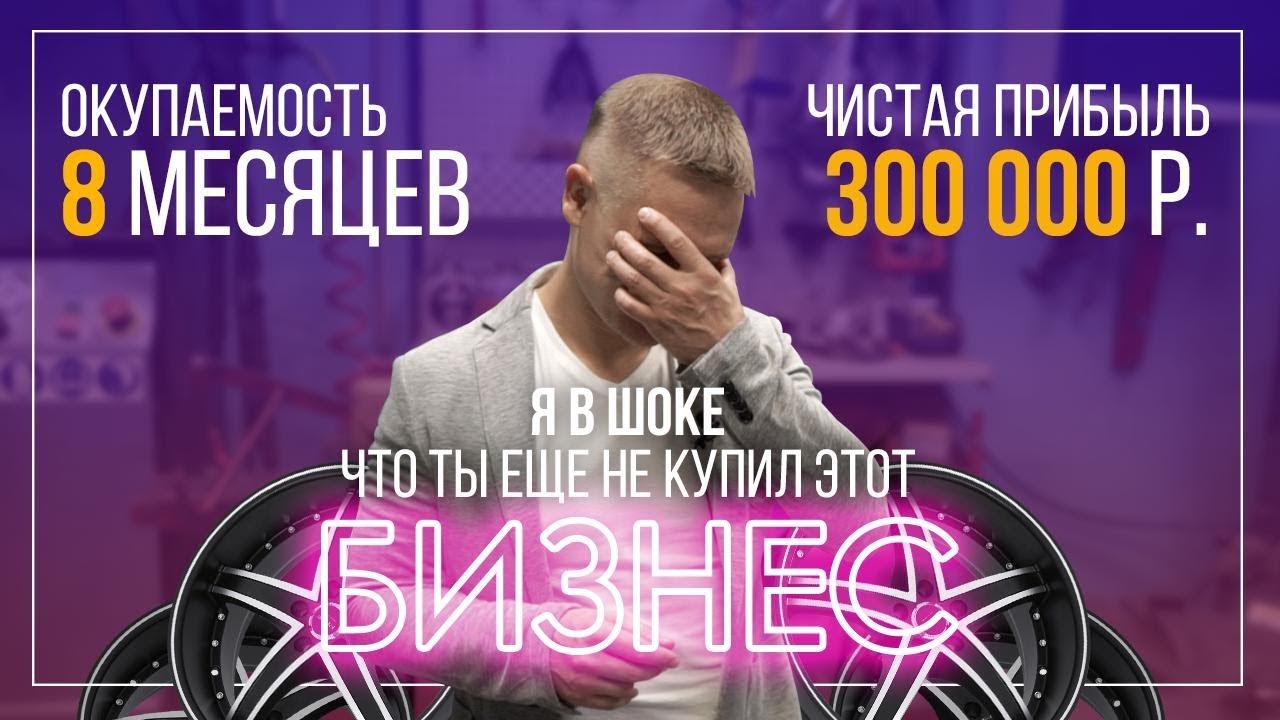 Купить автосервис или шиномонтаж? Конечно купить шиномонтаж со 148% ...