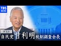 “二階氏が座って大丈夫か” 自民党・甘利明 税制調査会長『国会トークフロントライン』【CS TBS NEWS】