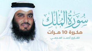 سورة الملك مكررة 10 مرات بصوت القارئ أحمد العجمي