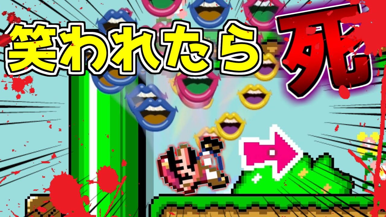 笑うとゲームオーバー!!絶対に笑われてはいけない騙しコース【マリオメーカー２実況】
