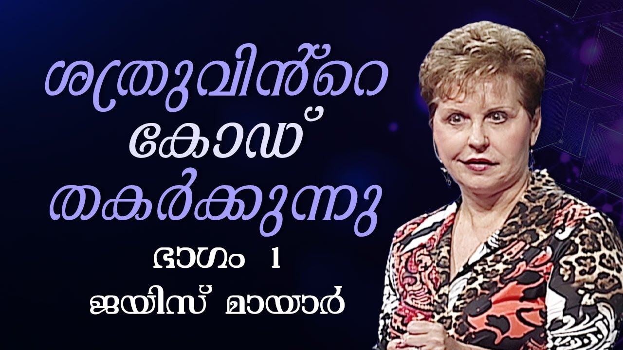 ശത്രുവിൻ്റെ കോഡ് തകർക്കുന്നു - Cracking The Enemy's Code Part 1 - Joyce Meyer