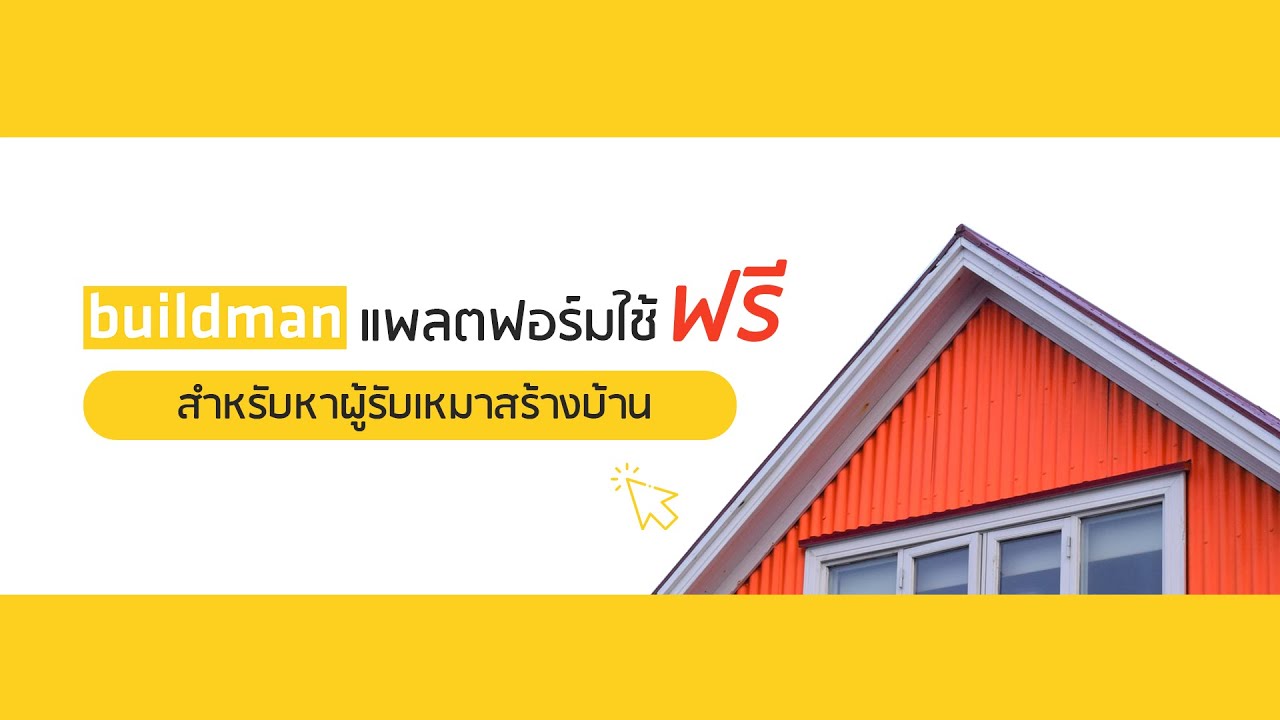 buildman แพลตฟอร์มใช้ฟรี สำหรับหาผู้รับเหมาสร้างบ้าน