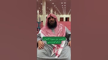 دحيم الحماد ١٤٤٧هـ آية من سورة الأحزاب