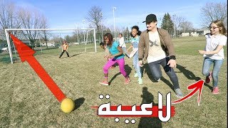 لعبنا مباراة كورة ضد لبنات !! (تتوقع مين فاز؟)