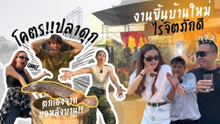 งานขึ้นบ้านใหม่ไร่จิตภักดีต้องอลังการขนาดนี้เลยหร๊อ?? | ep.5