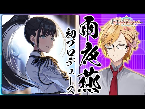 【 学マス 】 初星学園No.2にして副会長、雨夜燕を初プロデュース! 【 学園アイドルマスター / にじさんじ / 神田笑一 】 video thumb
