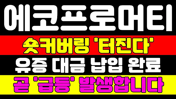 [에코프로머티 분석] 숏커버링 저점 매수 물량 들어옵니다 안전벨트 꽉 매세요 급등열차 출발합니다 #에코프로머티 #에코프로 #에코프로머티주가전망