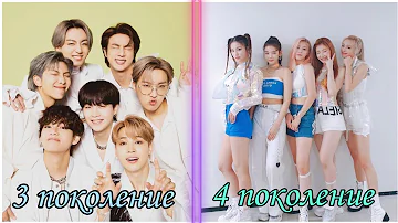 3 kpop поколение VS 4 поколения