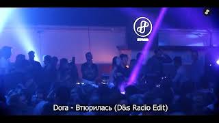 Dora - Втюрилась (D&s Radio Edit)