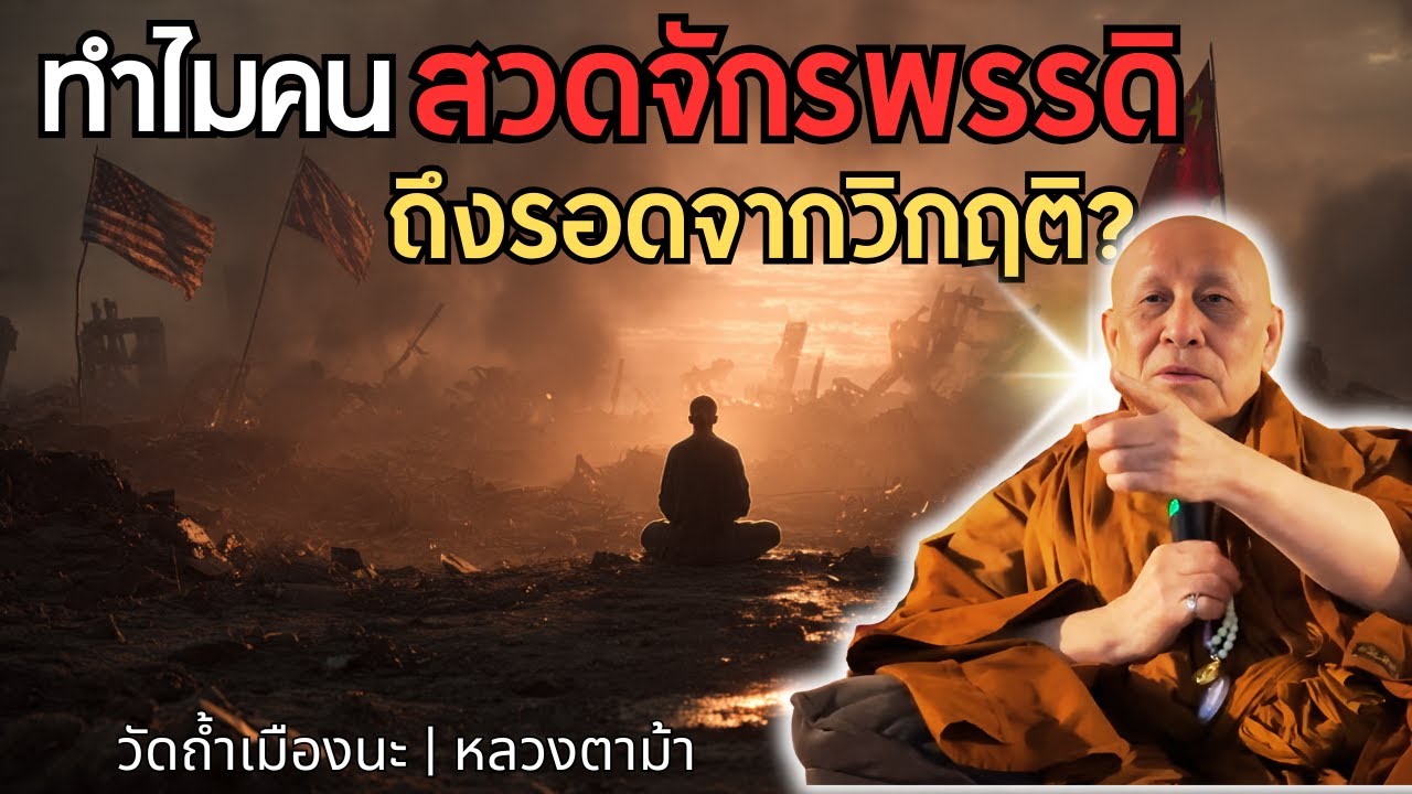 ยุคนี้เต็มไปด้วยภัย! แต่ทำไมสวดจักรพรรดิรอด? | #หลวงตาม้าบรรยายธรรม