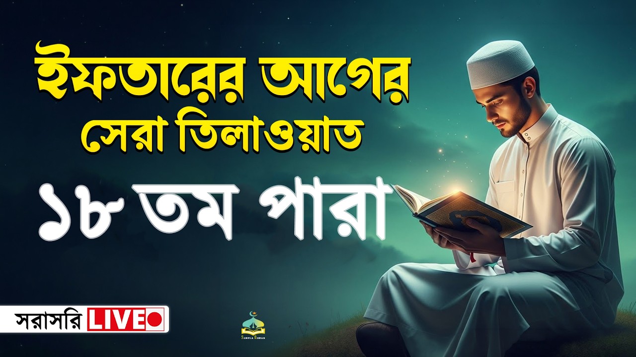 ১৮তম পারা কুরআন তিলাওয়াত । সব চেয়ে ভাইরাল কারীর কন্ঠে  শুনুন । 18 Para Quran Tilawat | By Alaa Aqel
