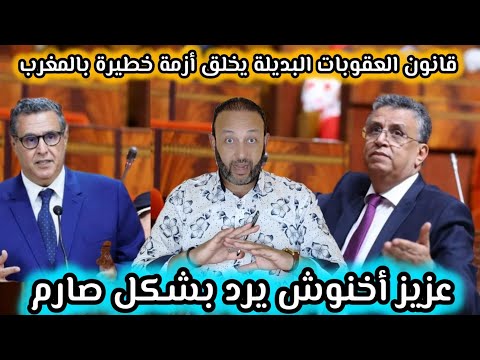 قانون العقوبات البديلة في المغرب يخلق أزمة خطيرة و أخنوش يتدخل و يرد بشكل صارم