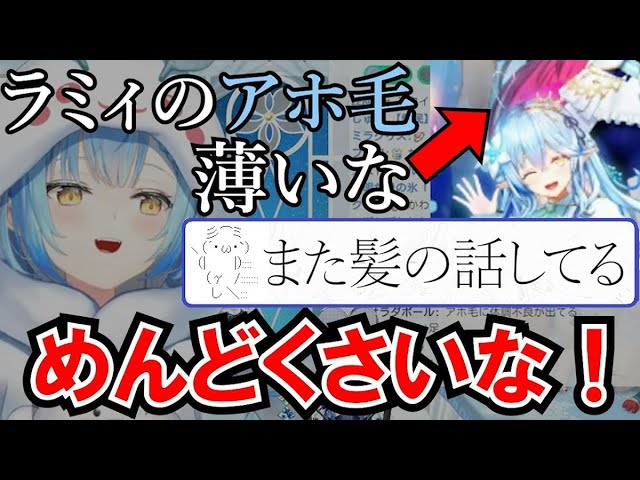 髪の話に敏感な薄民たちをぶった切る雪花ラミィｗ【ホロライブ切り抜き】