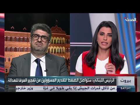 تعقيدات التحقيق في انفجار مرفأ بيروت... آمال معلقة بقرار ظني