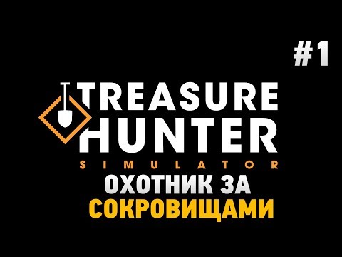 Treasure Hunter Simulator #1 Охотник за сокровищами