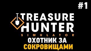 Treasure Hunter Simulator #1 Охотник за сокровищами