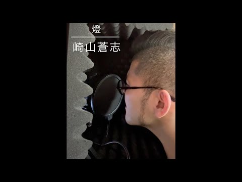 燈/崎山蒼志　歌ってみた