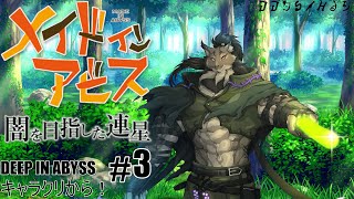【メイドインアビス-3】真の奈落の深みへ挑むヤマネコ初見探窟譚【闇の戦士兼シナリオライター系ケモノVtuber】