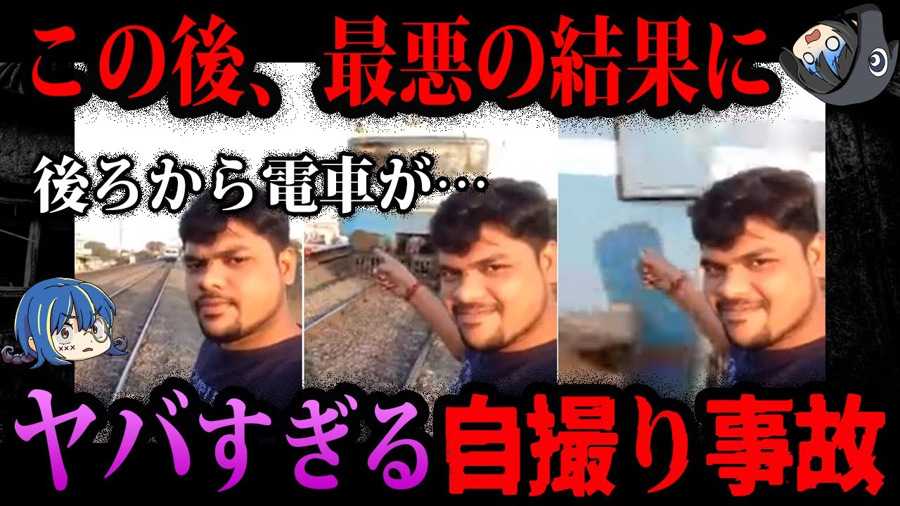 【ゆっくり解説】命よりも写真。ヤバすぎる自撮り事故５選