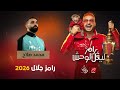 رامز ليفل الوحش حلقة محمد صلاح من برنامج رامز جلال رمضان 2026
