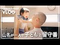 【VLOG】アキナ山名が1人で子どもとお留守番