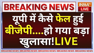 UP Election Result 2024 LIVE: यूपी में क्यों फेल हुई बीजेपी....हो गया बड़ा खुलासा! CM Yogi | Akhilesh