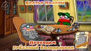 Братья Пилоты - Как пройти Гр#баный холодильник