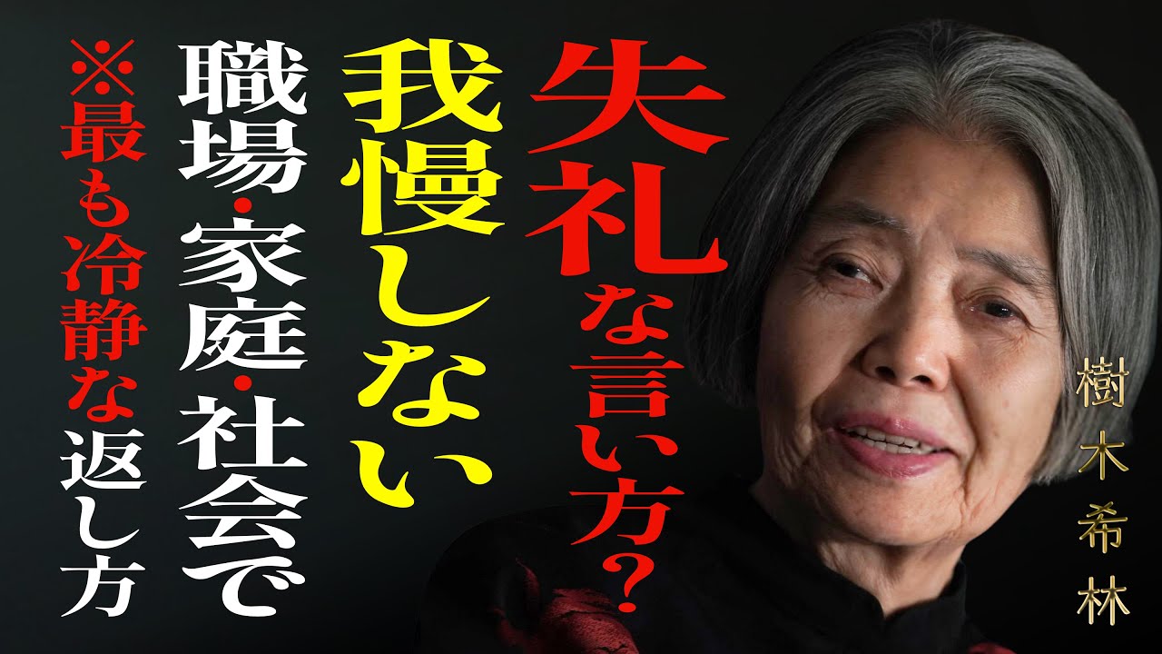 【樹木希林】失礼な言い方をされた時こそ…黙って耐えないで。品位を守る静かな返し方｜人生のヒント｜生きる智慧｜処世術