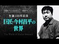 【今村昌平生誕100年記念特集】告知映像＜映画・チャンネルNECOで９月放送＞